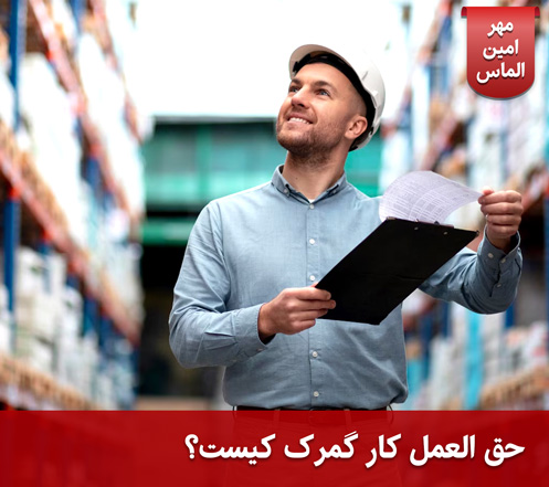 حق العمل کار یا کارگزار رسمی گمرک کیست؟